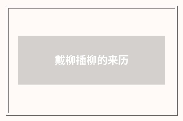 戴柳插柳的来历