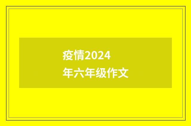 疫情2024年六年级作文