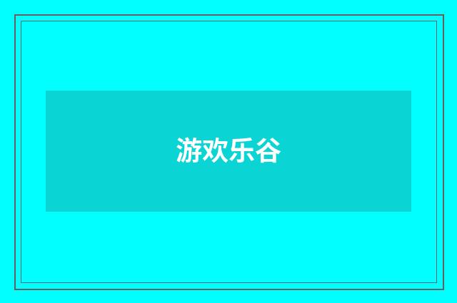游欢乐谷