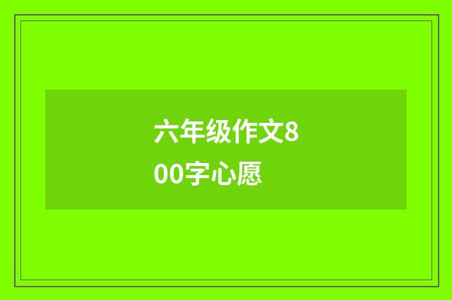 六年级作文800字心愿
