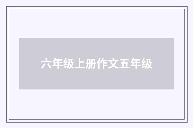 六年级上册作文五年级