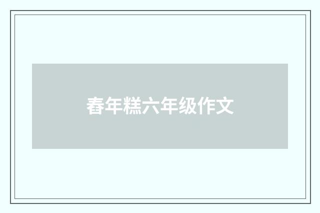 舂年糕六年级作文