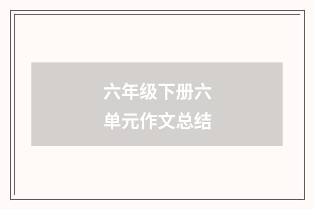 六年级下册六单元作文总结