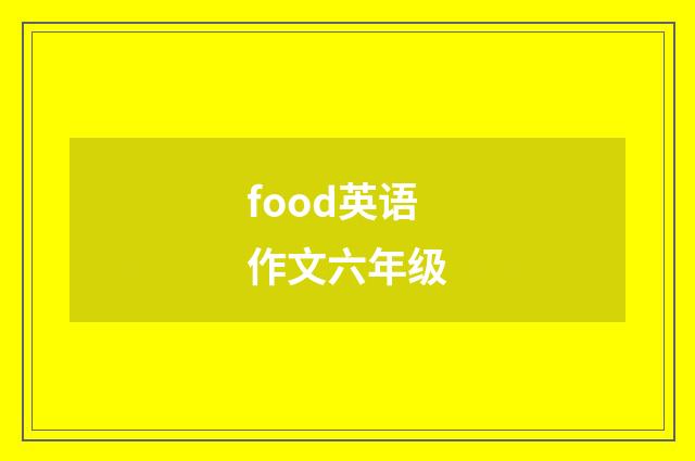 food英语作文六年级
