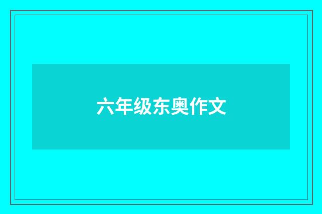 六年级东奥作文