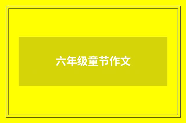 六年级童节作文