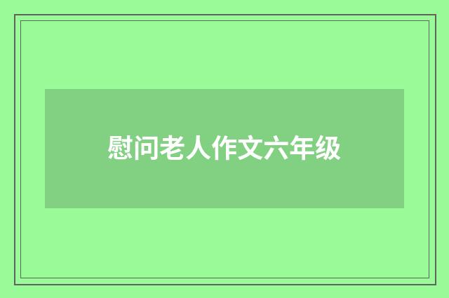 慰问老人作文六年级