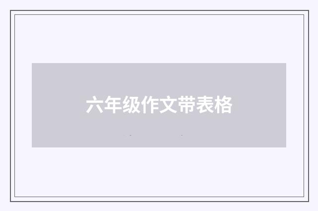 六年级作文带表格
