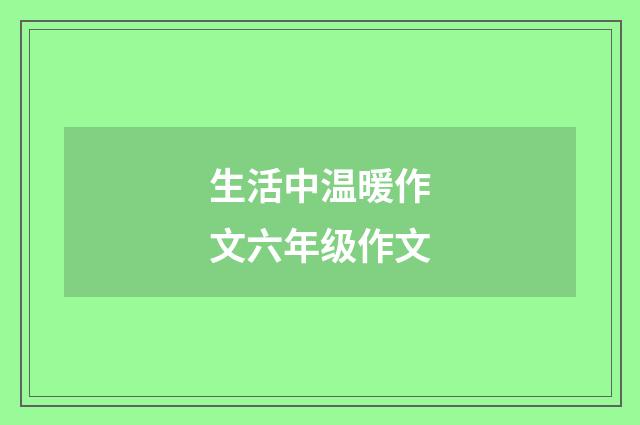 生活中温暖作文六年级作文