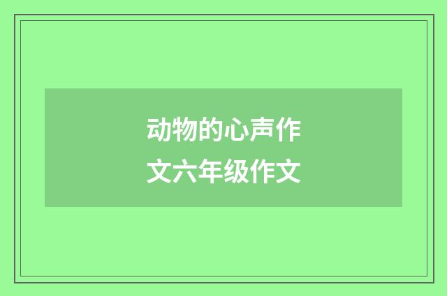 动物的心声作文六年级作文