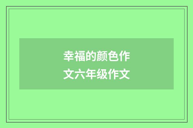 幸福的颜色作文六年级作文