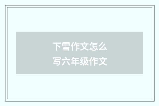 下雪作文怎么写六年级作文