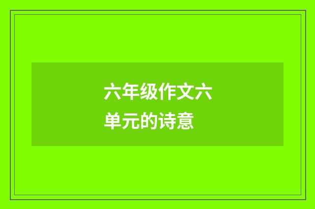六年级作文六单元的诗意