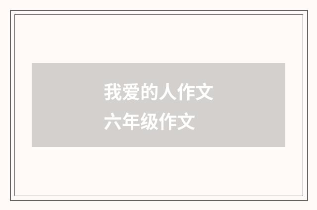 我爱的人作文六年级作文