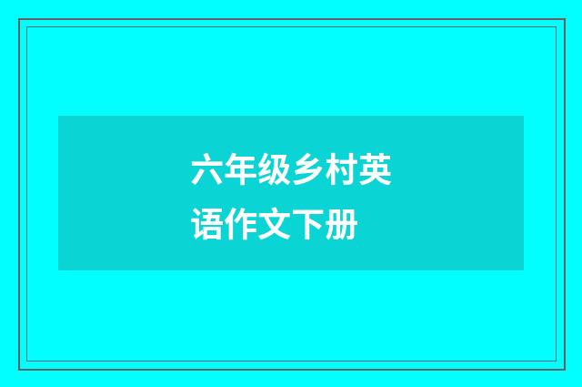 六年级乡村英语作文下册