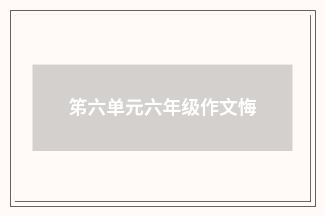 笫六单元六年级作文悔