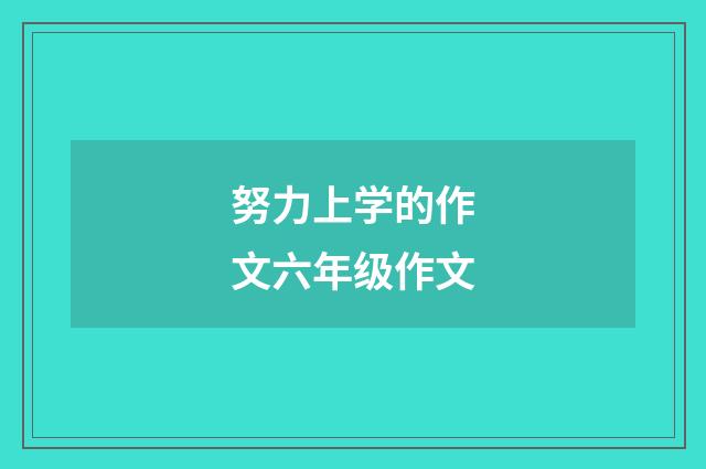 努力上学的作文六年级作文