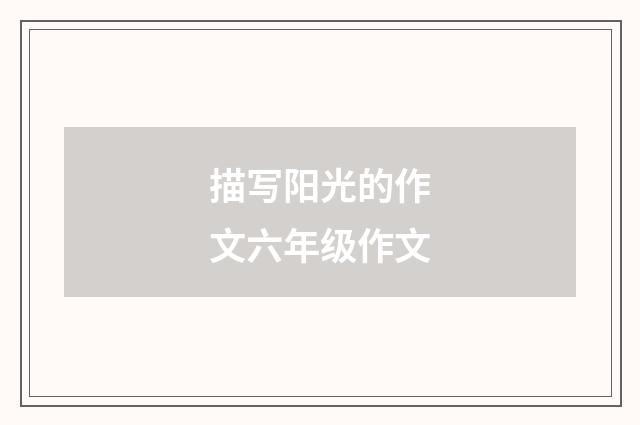 描写阳光的作文六年级作文