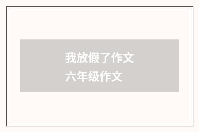 我放假了作文六年级作文