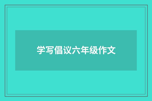 学写倡议六年级作文