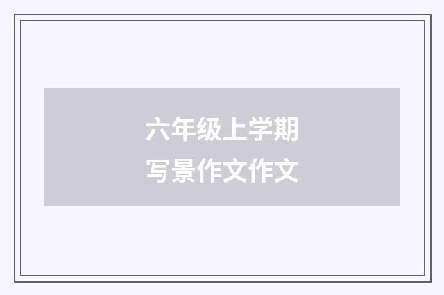 六年级上学期写景作文作文