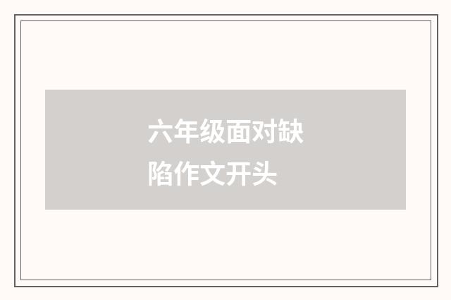 六年级面对缺陷作文开头