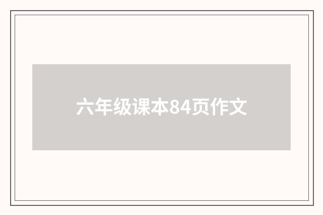 六年级课本84页作文