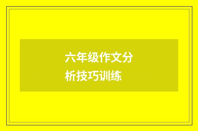 六年级作文分析技巧训练