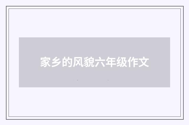 家乡的风貌六年级作文