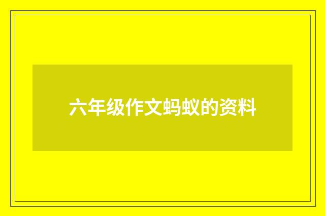 六年级作文蚂蚁的资料