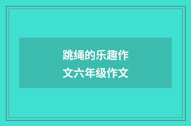 跳绳的乐趣作文六年级作文
