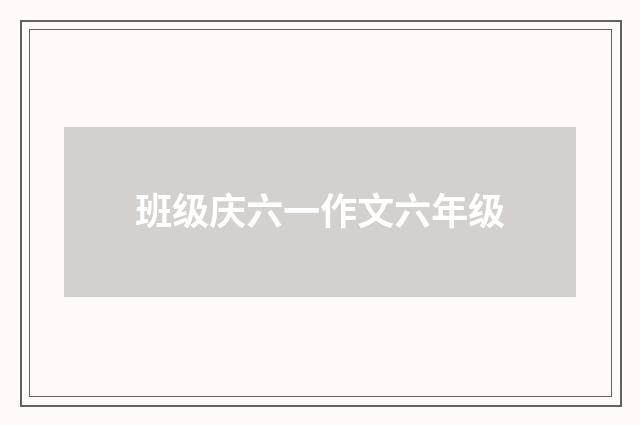 班级庆六一作文六年级