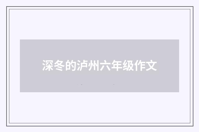 深冬的泸州六年级作文