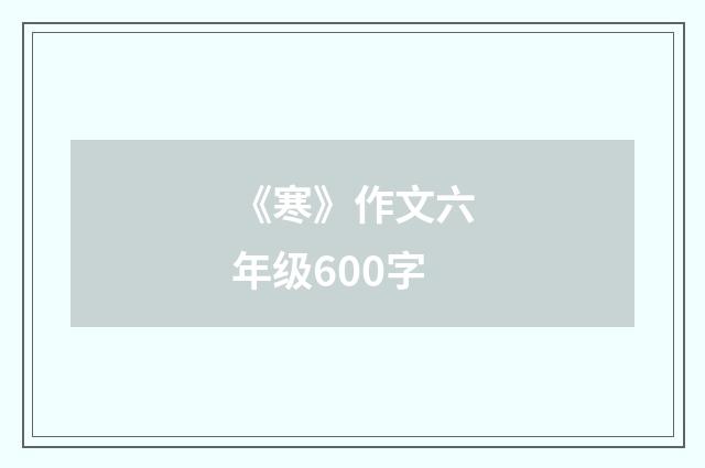 《寒》作文六年级600字