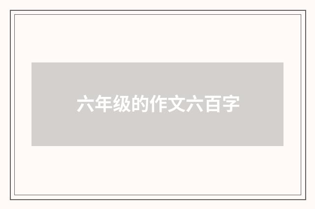 六年级的作文六百字