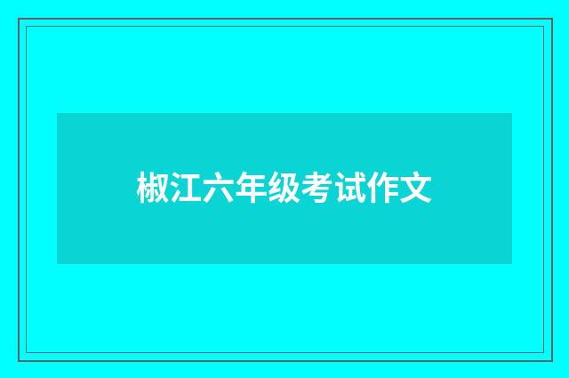 椒江六年级考试作文