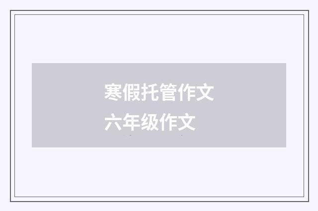 寒假托管作文六年级作文