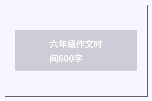 六年级作文时间600字
