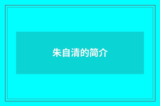 朱自清的简介