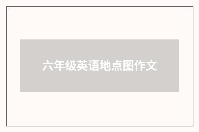 六年级英语地点图作文