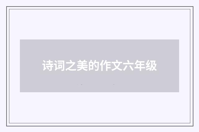 诗词之美的作文六年级