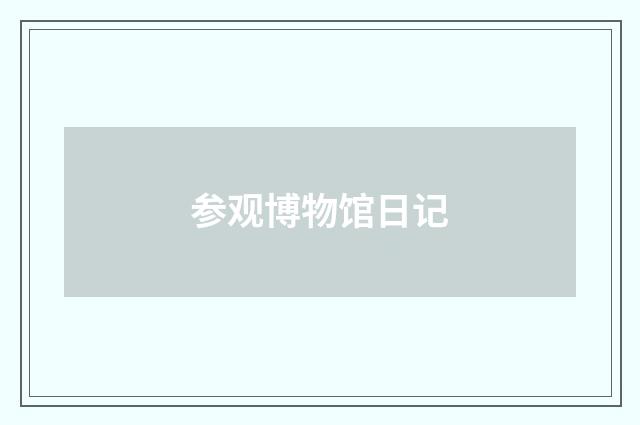 参观博物馆日记