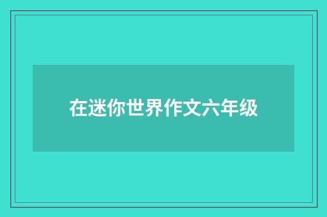 在迷你世界作文六年级