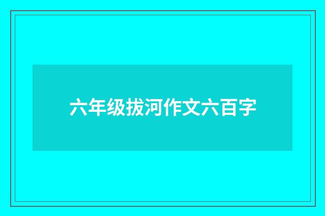 六年级拔河作文六百字