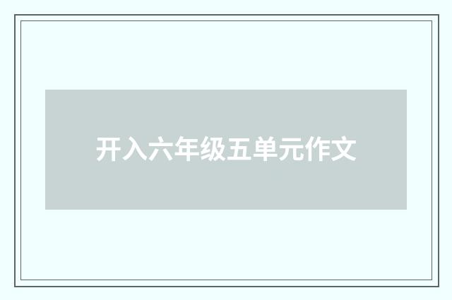 开入六年级五单元作文