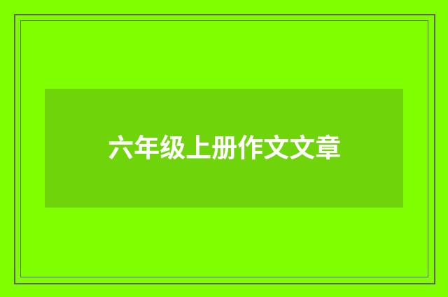 六年级上册作文文章
