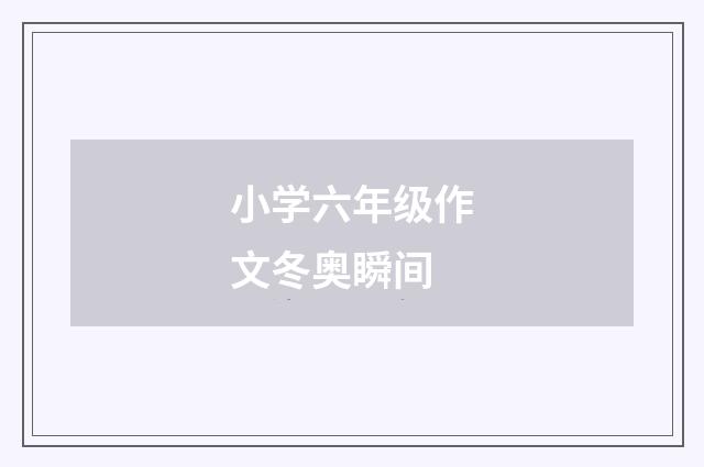 小学六年级作文冬奥瞬间