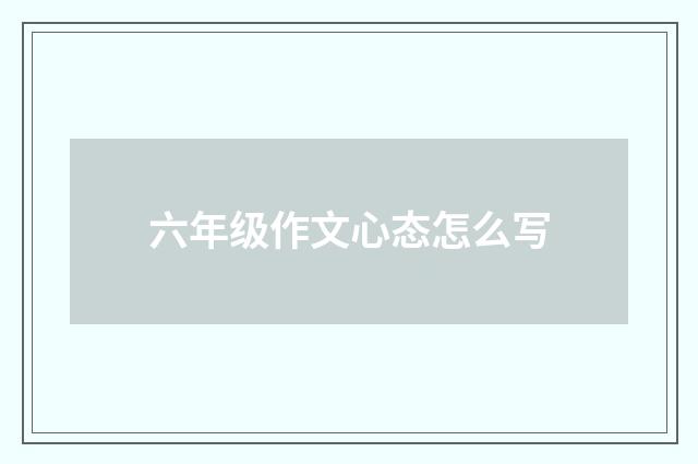 六年级作文心态怎么写