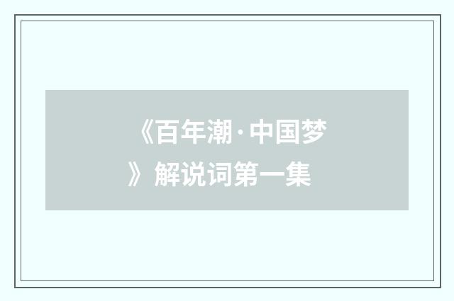 《百年潮·中国梦》解说词第一集