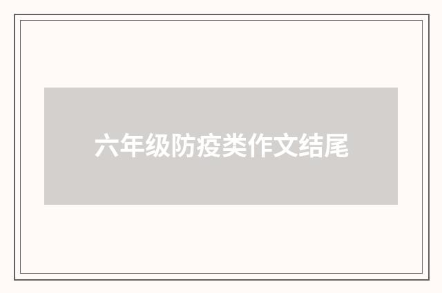 六年级防疫类作文结尾